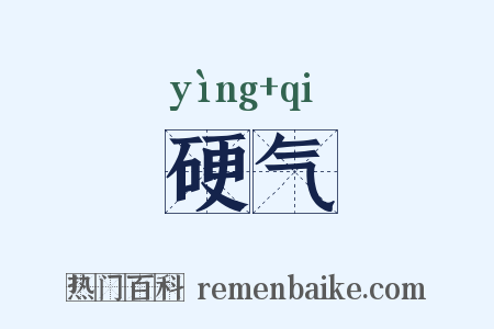 硬气是什么意思的图片